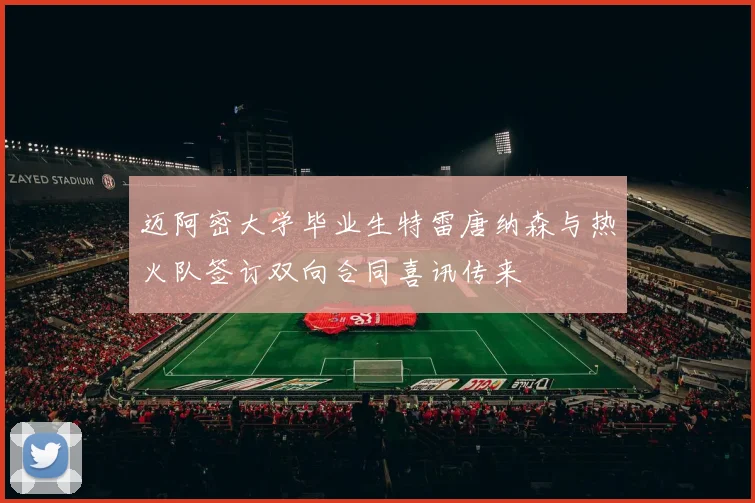 迈阿密大学毕业生特雷唐纳森与热火队签订双向合同喜讯传来