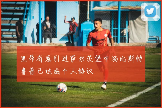 里昂有意引进萨尔茨堡中场比斯特鲁普已达成个人协议