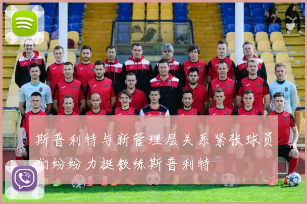 斯普利特与新管理层关系紧张球员们纷纷力挺教练斯普利特