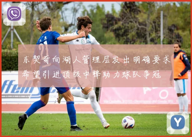东契奇向湖人管理层发出明确要求希望引进顶级中锋助力球队争冠