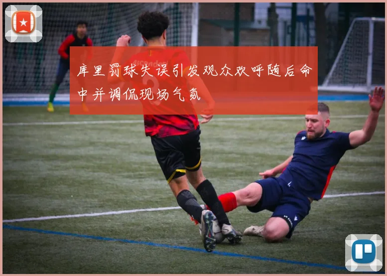 库里罚球失误引发观众欢呼随后命中并调侃现场气氛