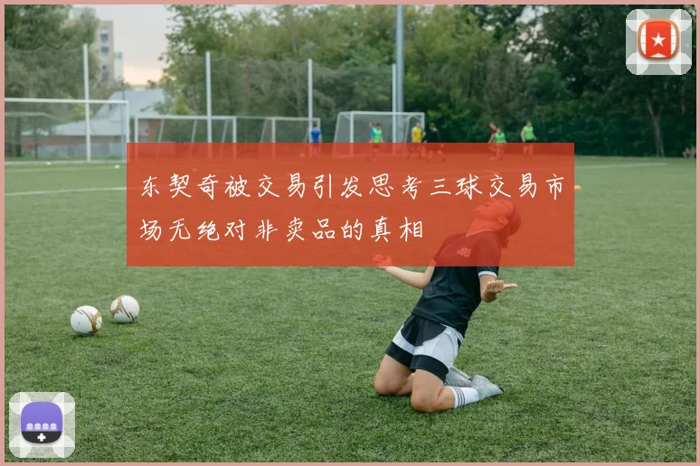东契奇被交易引发思考三球交易市场无绝对非卖品的真相