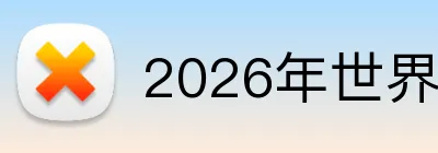 2026年世界杯入口 Logo
